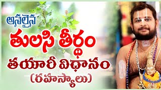 తులసీ తీర్థం రహస్యాలు|| TULASI TEERTHAM || #srivaridasudu #remidies #tulasi #astrology #lordvishnu 