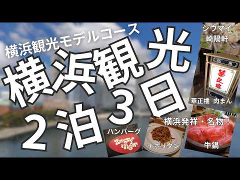 『横浜観光』2泊3日モデルコース/INTERCONTINENTAL横浜PIER8/ハングリータイガー/荒井屋/崎陽軒/中華街/みなとぶらりチケット