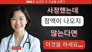 나이 들며 정액량이 줄었다면 남성 성 건강을 위한 과학적 해결책! | 닥터 지은