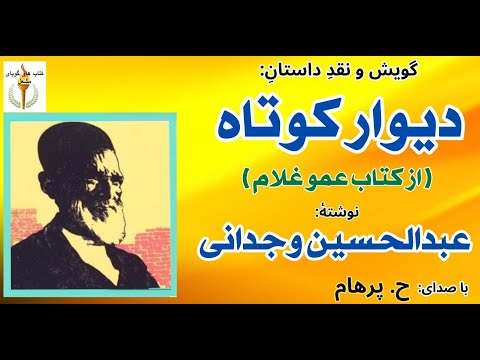 دیوار کوتاه از کتاب عمو غلام نوشته عبدالحسین وجدانی با صدای  