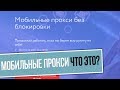 Мобильные прокси без банов для полной анонимности в сети