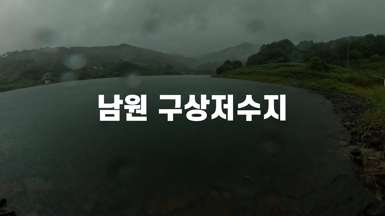9월 남원 구상저수지 곡성 매월저수지 임실 두곡저수지 배스낚시