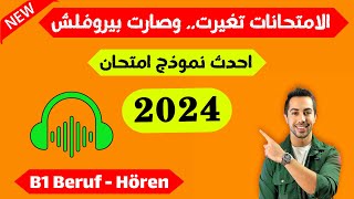 الامتحانات تغيرت، كيف تنجح بالامتحانات الجديدة 2024 بيروفلش Hören B1 Beruf