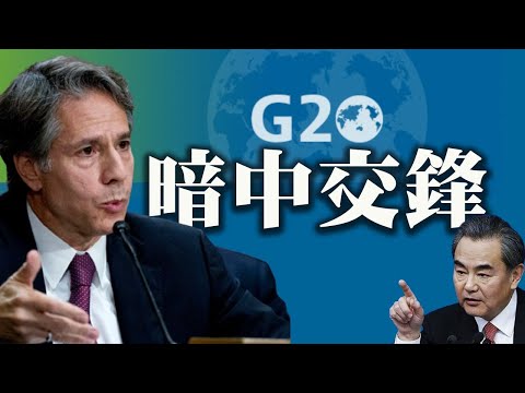 ?20国外长峰会 布林肯王毅暗中交锋【希望之声-午夜新闻-2021/06/29】