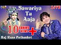 सावरिया तू आजा | SAWARIYA TU AAJA | RAJ HANS PATHANNKOT | MOST POPULAR KRISHAN BHAJAN | RHP RECORDS