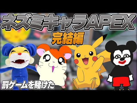 ネズミキャラ達でAPEX Legendsしてみた！【完結編】
