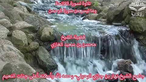 تلاوة لسورة الفاتحة وما تيسر من سورة الرحمن(٤) لفضيلة الشيخ محسن بن سعيد الغازي