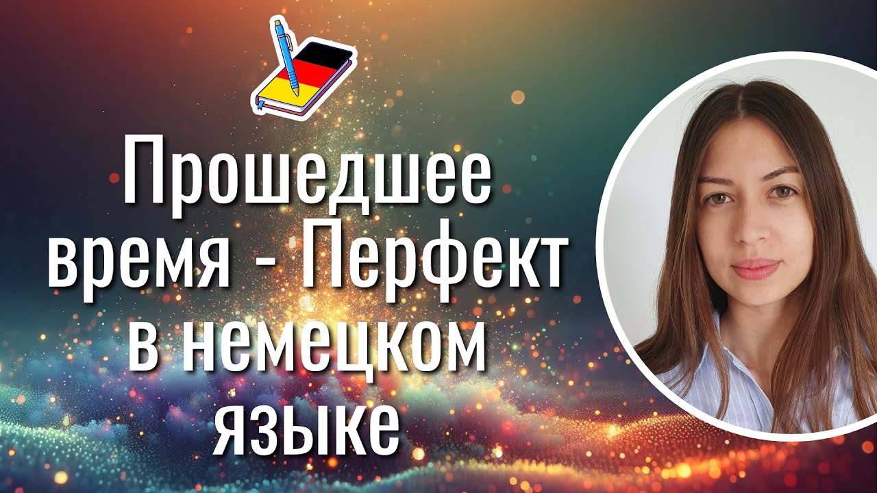 Прошедшее время - Перфект в немецком языке | Немецкий Блокнот - YouTube