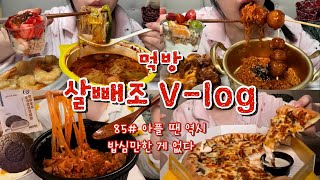 [먹방브이로그#85] 타코야끼 탕후루도 불닭이랑 같이 먹으면 맛있을까?🧐❤️‍🔥 마라탕,크림새우,불닭+타코야끼,탕스크림,불고기피자,요아정,두루치기,연세쿠키크림빵