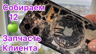 Собираем iPhone 12 - Запчасть Клиента!