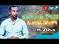 ከጾም በኋላ የአመጋግብ ልምዳችን ምን መምሰል አለበት ከሥነ ምግብ ባለሙያው አላዛር ኪሩቤል ጋር የተደረገ ቆይታ ስለጤናዎ Ethiopiannewsagency 