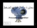 ١١ معايرة مرسل الضغط Calibration Of Pressure Transmitter دورة الأجهزة الدقيقة 