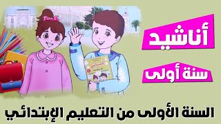 أناشيد سنة أولى إبتدائي الجزائر