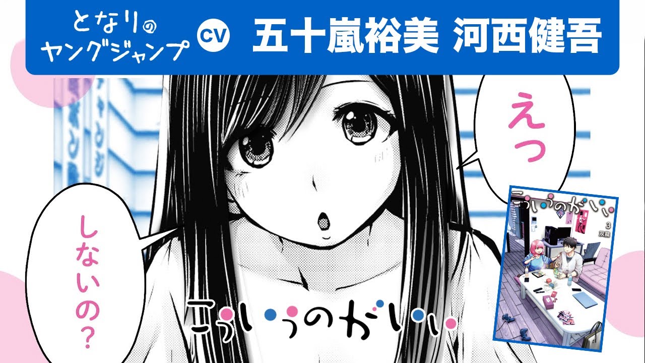 ⁣【CV:河西健吾・五十嵐裕美】最新3巻発売！「えっしないの？」自由なオトナの日常系コミック『こういうのがいい』【漫画】【ボイコミ】