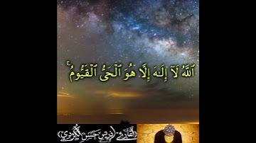 اية الكرسي(بصوت القارئ إدريس الكُردي