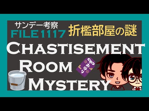 【名探偵コナン考察】サンデーFILE 1117折檻部屋の謎の考察 服部平次 毛利小五郎