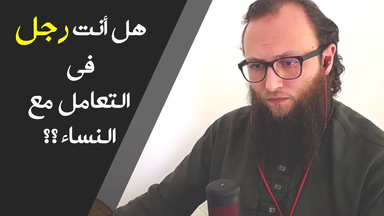 هل أنت رجل في التعامل مع النساء !؟ | آدم بن صقر الصقور