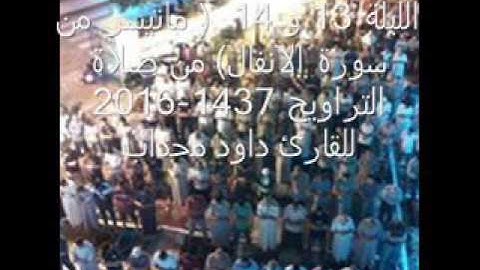 ماتيسرمن سورة الانفال للقارئ داود محداب من صلاة التراويح 2016-1437