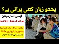 History of pashto languagepashtoon qoum ke tarikh who is pashtoonl pathan kon hai pathan pashto