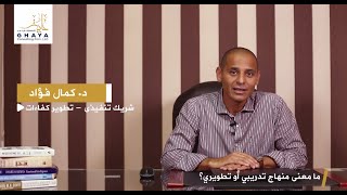 اسأل غاية | ما معنى منهاج تدريبي او تطويرى؟ | د.كمال فؤاد - شريك تنفيذي وتطوير كفاءات