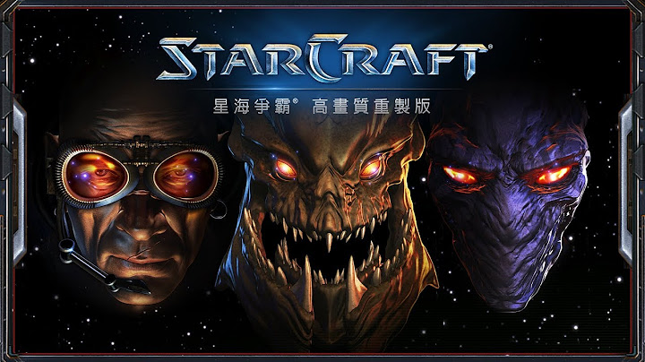 《星海争霸》高画质重制版邀请赛 Day 1 - StarCraft Remastered Invitation - 天天要闻