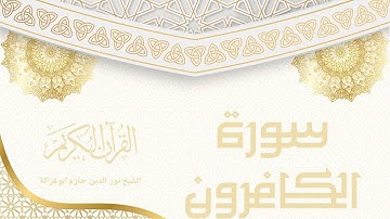 سورة الكافرون - نور الدين حازم ابو غزالة | Surah Al-Kafirun - Noor al-Din Hazem Abu Ghazaleh