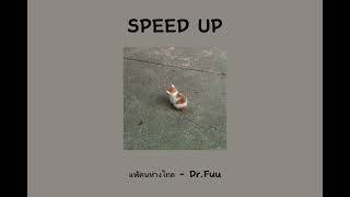 แพ้คนห่างไกล - Dr.Fuu (speed up)