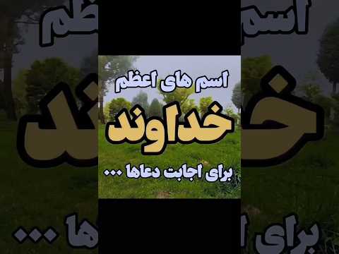 برای اجابت دعات از اسم های اعظم خداوند استفاده کن یاالله خدا دعاالتماس دعا