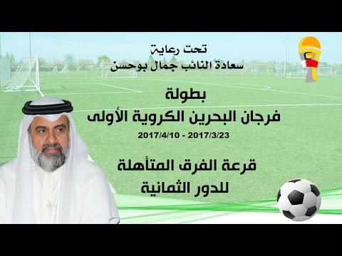 بطولة فرجان البحرين الكروية الاولى قرعة للفرق المتأهلة للدور الثمانية