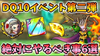 【ドラクエタクト】DQ10第二弾で絶対にやるべきこと6選を解説