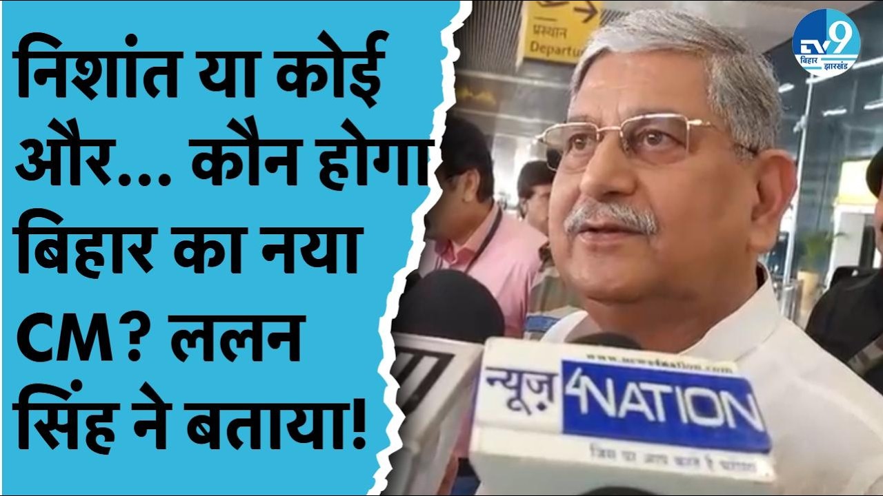 Nitish Kumar के Rajya Sabha  जाने के बाद कौन होगा Bihar का नया मुख्यमंत्री? Lalan Singh ने बताया|JDU