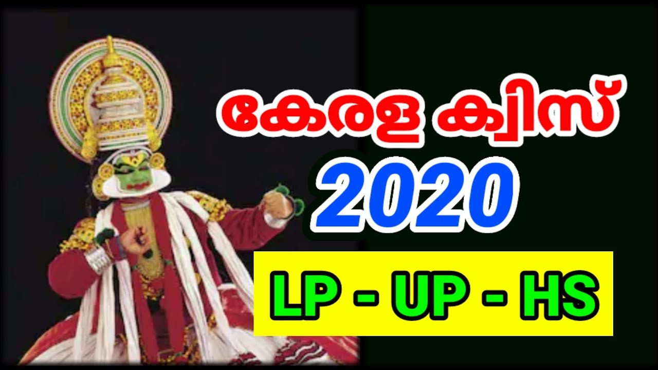 കേരള ക്വിസ് | KERALA QUIZ | Kerala Quiz 2019 | Kerala piravi dinam Quiz