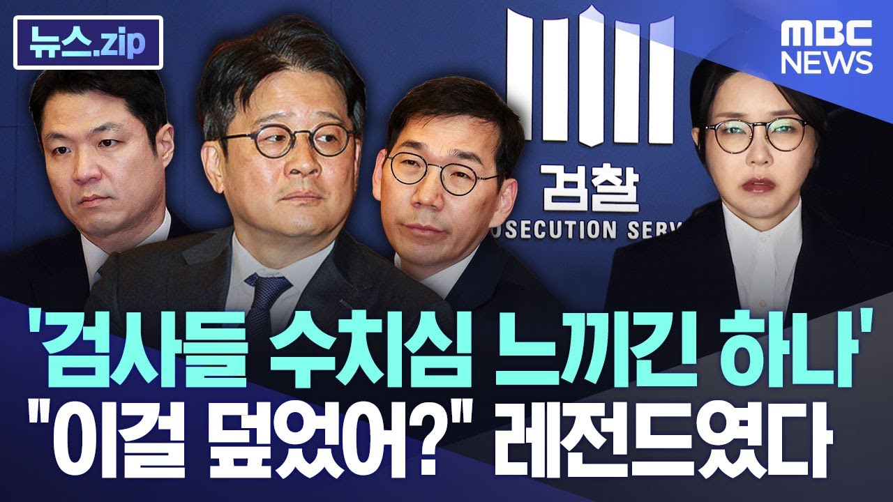 '검사들 수치심 느끼긴 하나' 