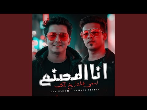 انا المصنع