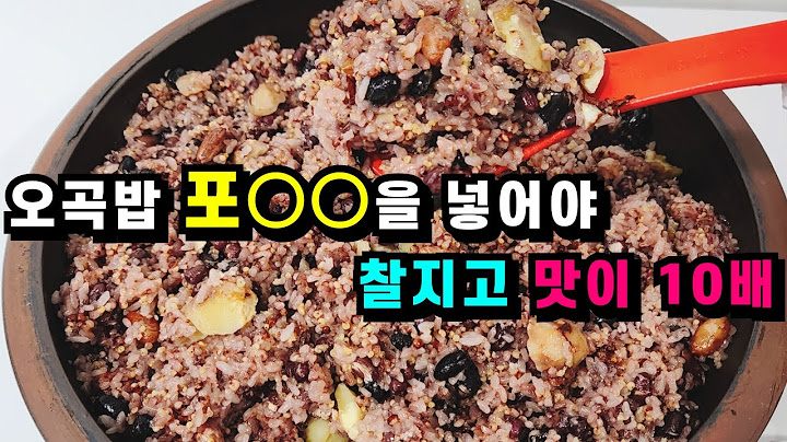 오곡밥 찰밥 제발 힘들게 찜기에 찌지 마세요! 오곡밥 포○○을 넣어야 찰지고 고슬고슬 맛이 10배💚