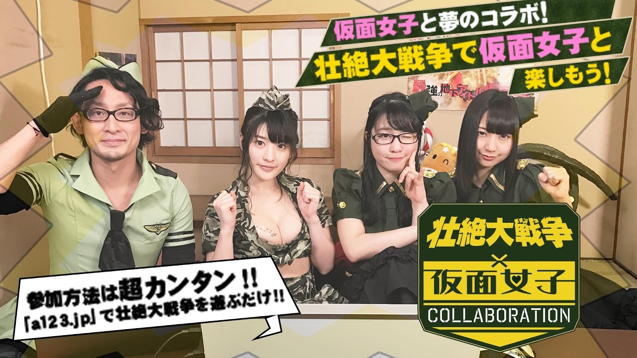 胸の谷間が壮絶セクシー 最強の地下アイドルが戦略シミュレーションに挑む 壮絶大戦争 仮面女子 コラボyoutube生放送 アプリゲット 胸の谷間が壮絶セクシー 最強の地下アイドルが戦略シミュレーションに挑む 壮絶大戦争 仮面女子 コラボyoutube生放送 アプリゲット