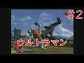 【実況】挑戦！ウルトラマン#2【PlayStation2(PS2)実機1080p】