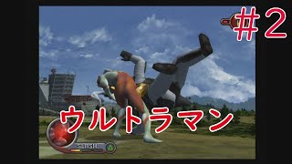 【実況】挑戦！ウルトラマン#2【PlayStation2(PS2)実機1080p】