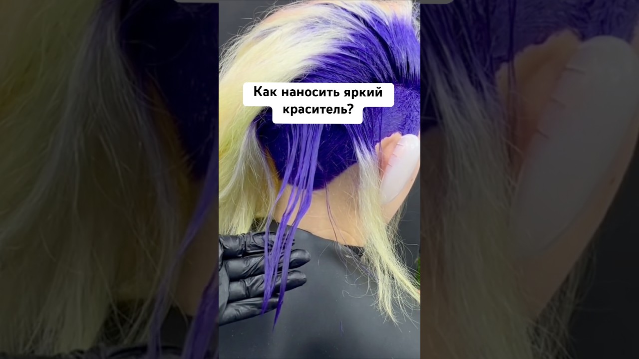 Как наносить яркий краситель?