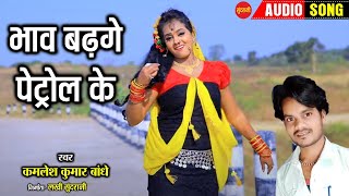 Bhav Badhage Petrol Ke //  Kamlesh Kumar Bandhe  // Dance Special Audio Song // Sundrani Music