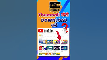 YouTube से Thumbnail कैसे Download करें HD #youtube #thumbnail #download #youtubethumbnaildownload