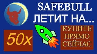 Сделал 30 иксов (и это только начало!). Токен SAFEBULL может сделать  еще более 50 иксов.