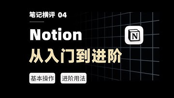 Notion 2022终极测评：16 个场景用法，打造全能知识库 | Full Course for Beginners【二一的笔记】