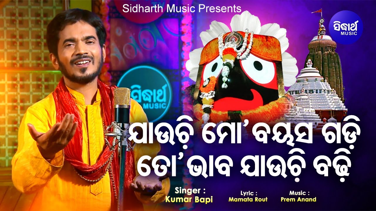 Jauchi Mo Bayasa Gadi   Odia Jagannath Bhajan      Kumar Bapi  Sidharth Music