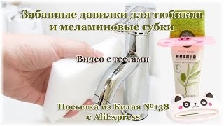 Меламиновые губки и забавные давилки тюбиков + ТЕСТЫ. Посылка из Китая №138(, 2014-11-03T17:49:44.000Z)