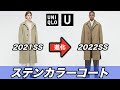 徹底比較【ユニクロU2022春夏】ステンカラーコートがさらに進化！？ Uniqlo U