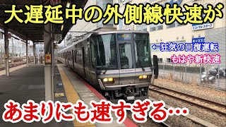 【圧巻の高速運転】JR神戸線を走る「ただの快速」の回復運転が凄すぎる