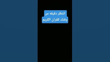 انتظر ثواني من وقتك من اجل القران الكريم