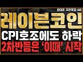 [레이븐코인] CPI호조에도 하락 2차반등은 &#39;이때&#39; 시작