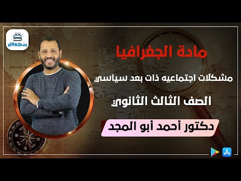 مشكلات اجتماعيه ذات بعد سياسي جغرافيا الصف الثالث الثانوي د أحمد ابو المجد 